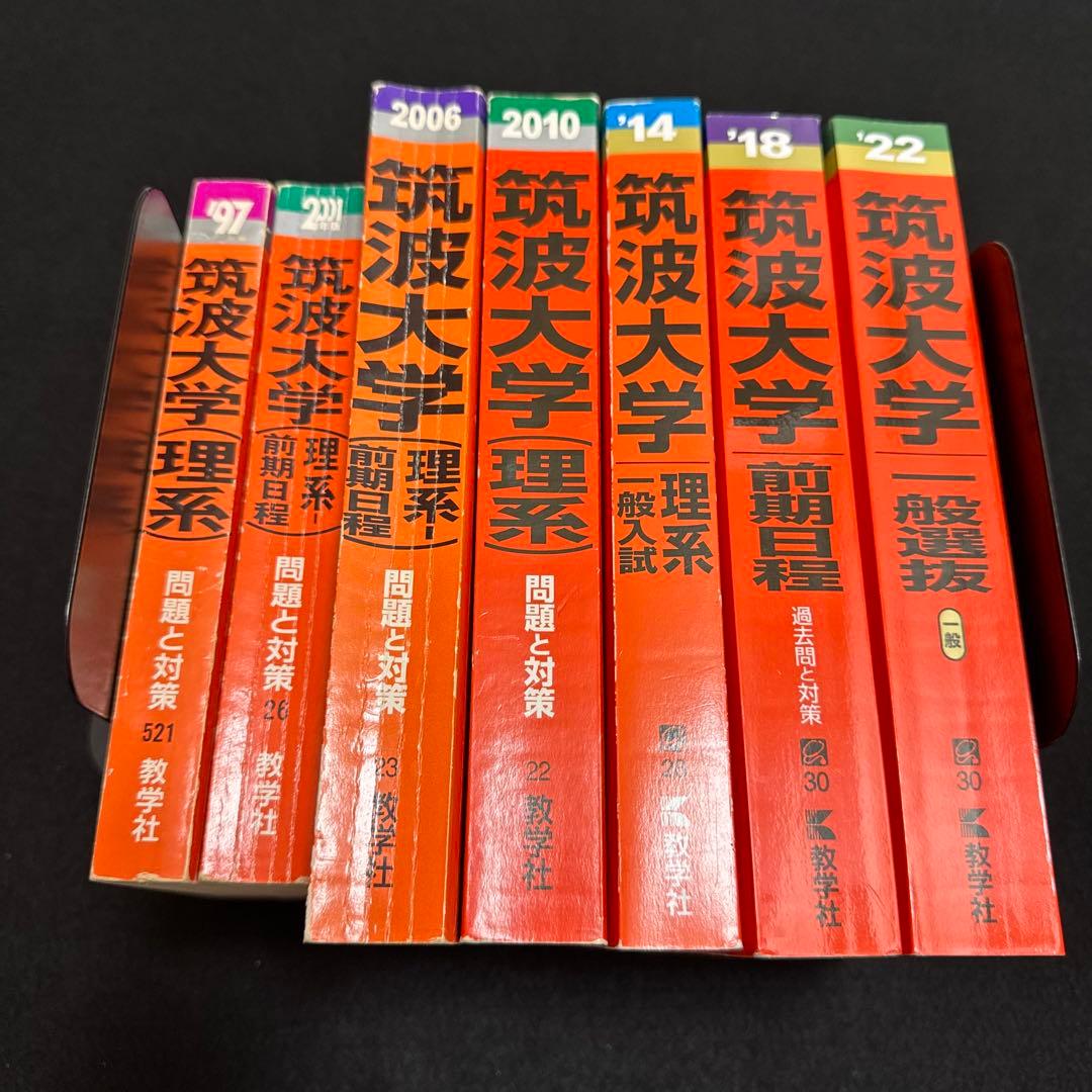 赤本　筑波大学　理系　前期日程　1992年～2021年 30年分
