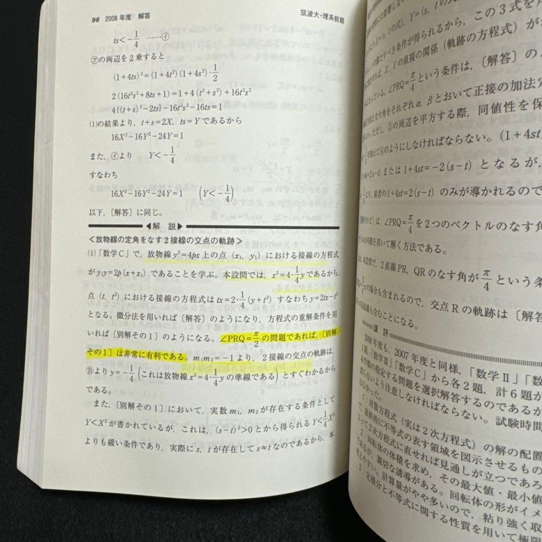 赤本　筑波大学　理系　前期日程　1992年～2021年 30年分