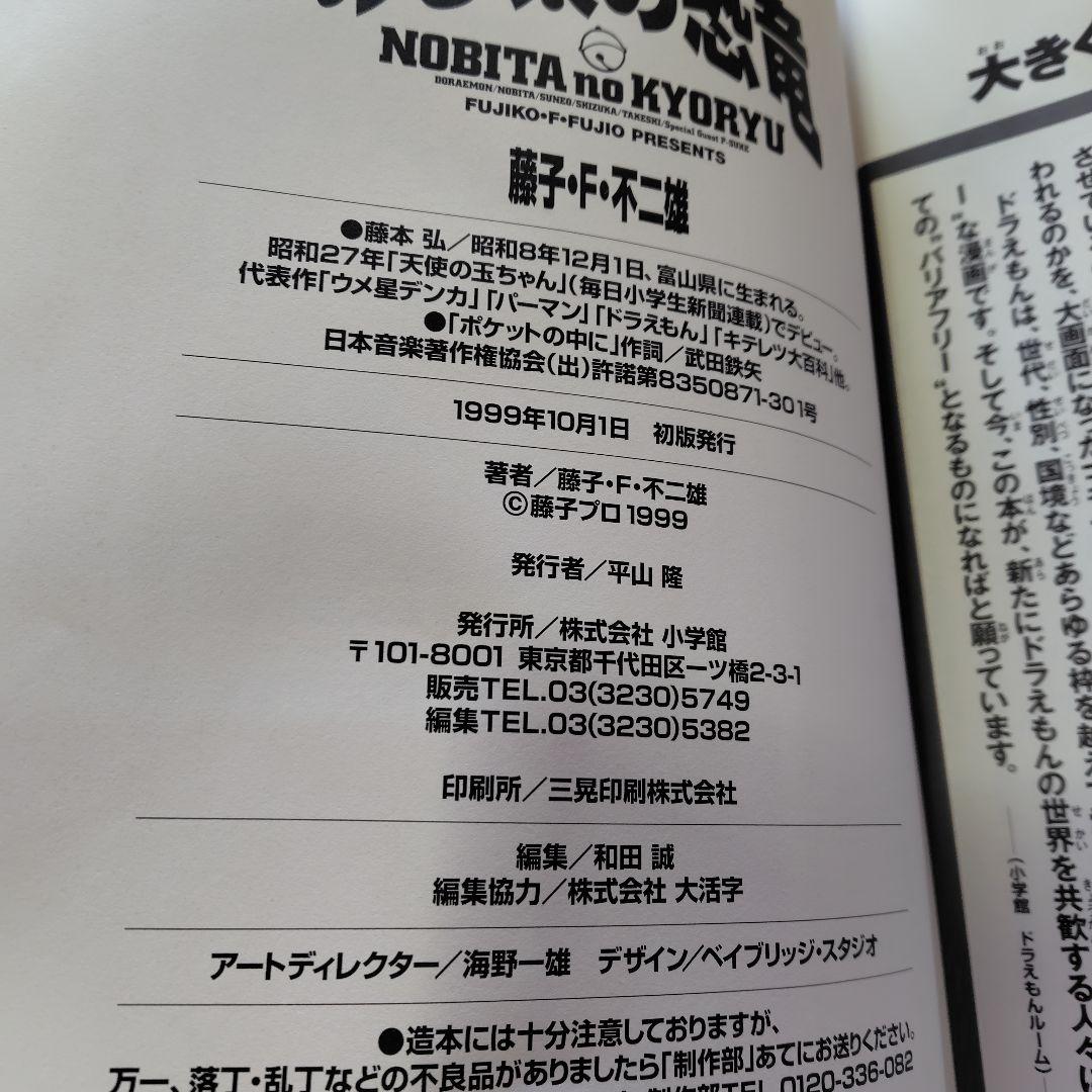 てんとう虫コミックスワイドスペシャル藤子F不二雄『のび太の恐竜』大判コミックス