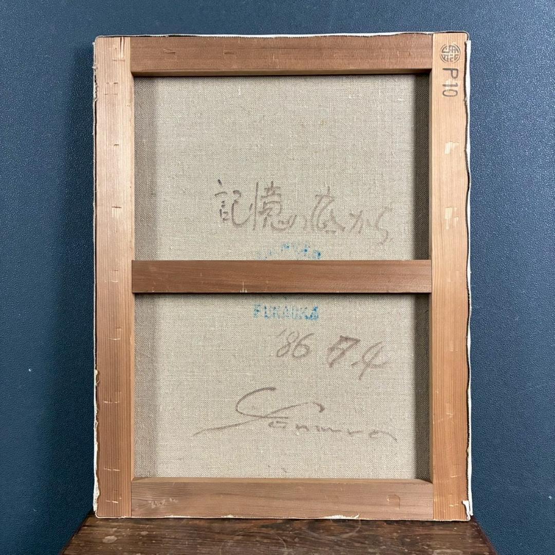 【出品8/26まで】余村展「記憶の底から」油彩 1986年 直筆サイン入 古径額