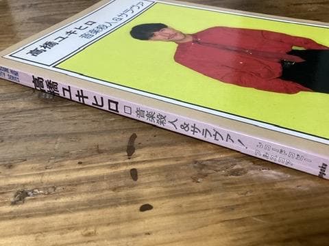 ★楽譜/高橋幸宏/高橋ユキヒロ/音楽殺人&サラヴァ/バンドスコア/フルスコア