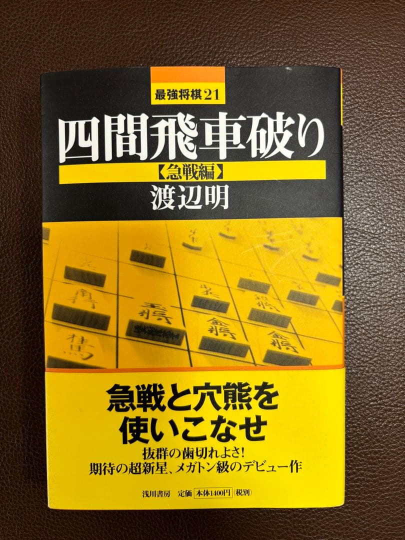 [サイン本]渡辺明 四間飛車破り 急戦編＋居飛車穴熊編2冊セット