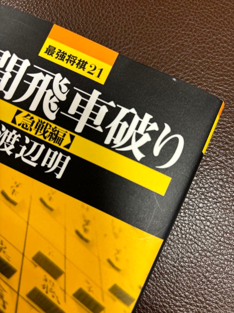 [サイン本]渡辺明 四間飛車破り 急戦編＋居飛車穴熊編2冊セット