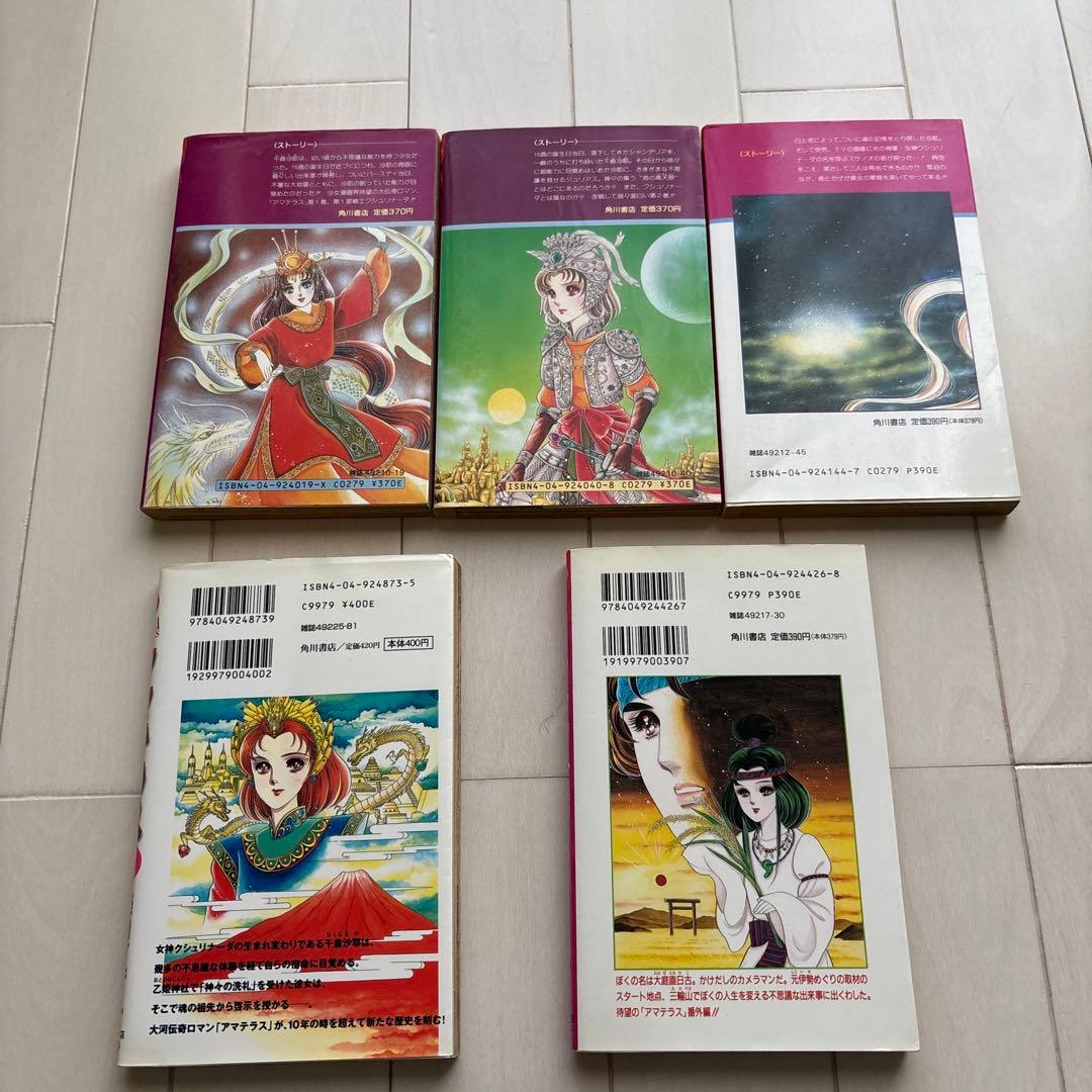 アマテラス 全4巻＋倭姫幻想まほろば編　美内すずえ