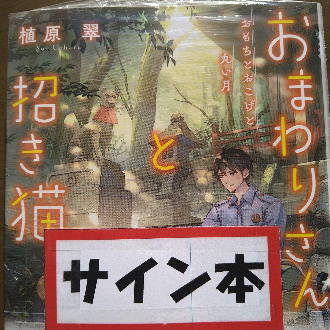 植原翠 著者直筆 サイン入り　おまわりさんと招き猫 おもちとおこげと丸い月