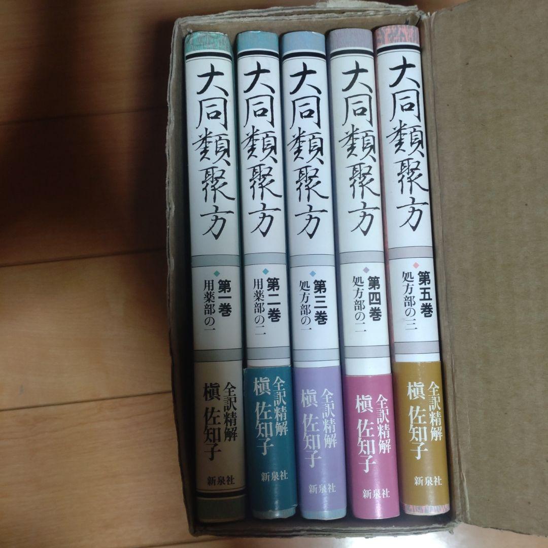 大同類聚方 全巻　五巻