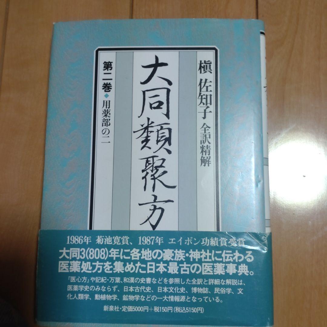 大同類聚方 全巻　五巻