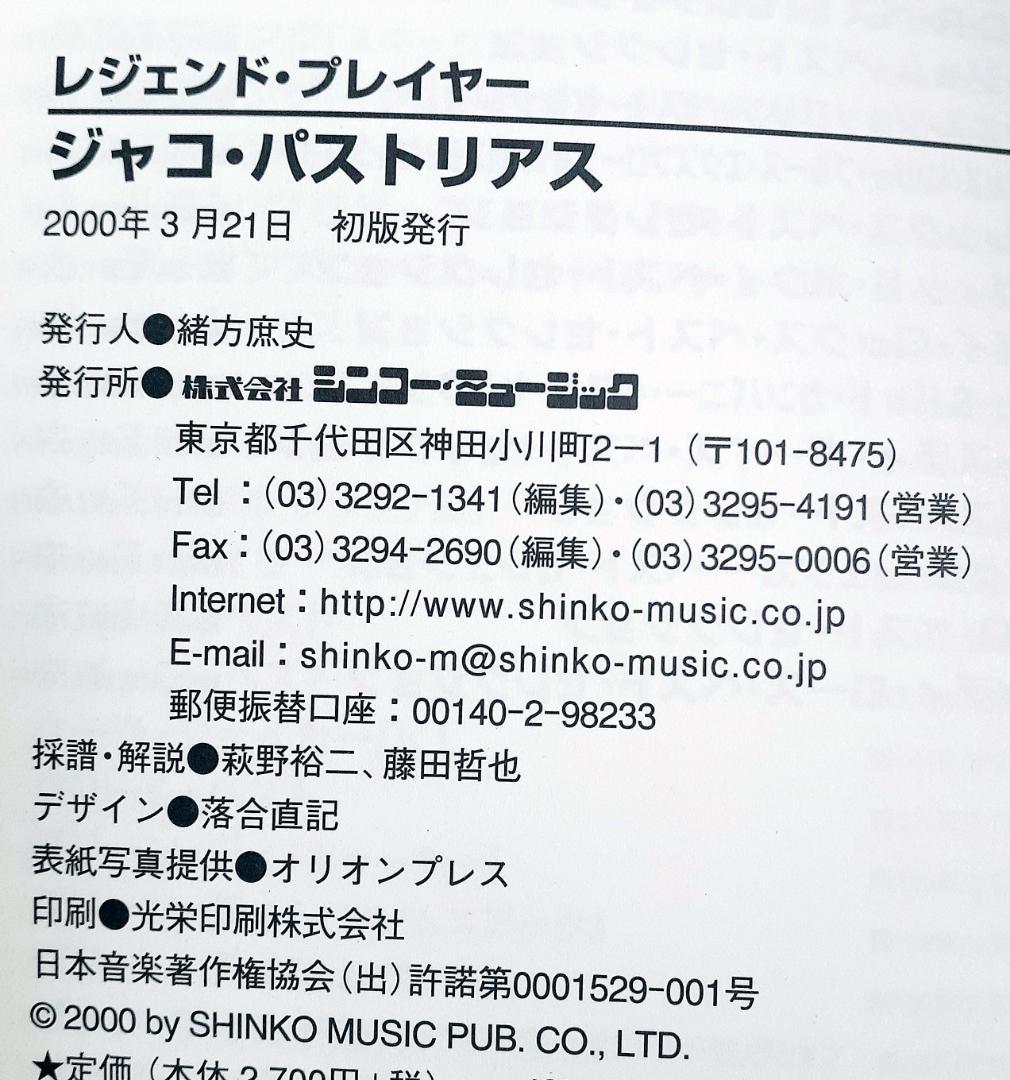 ジャコ・パストリアス LEGEND PLAYER BASSスコア Tab譜付初版