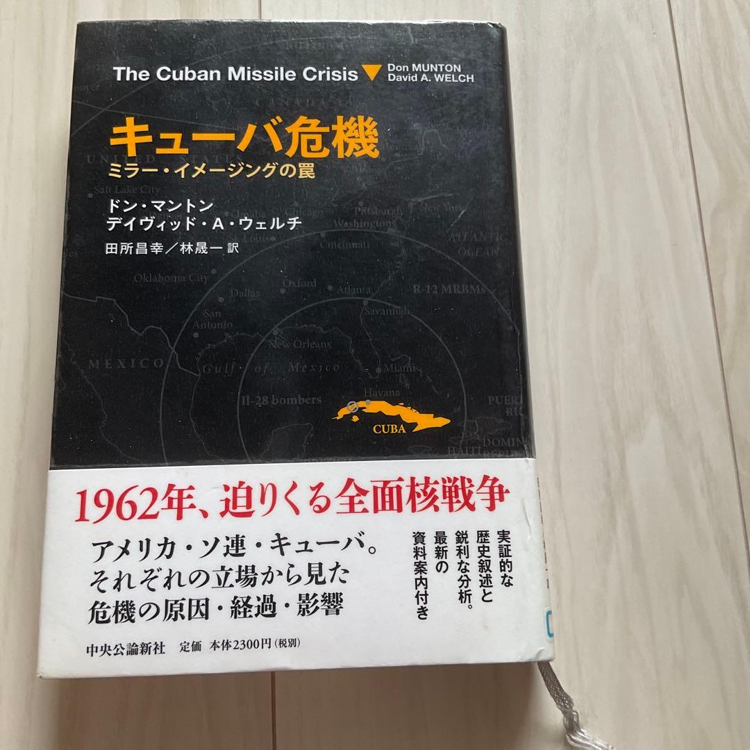 キューバ危機 ミラー・イメージングの罠