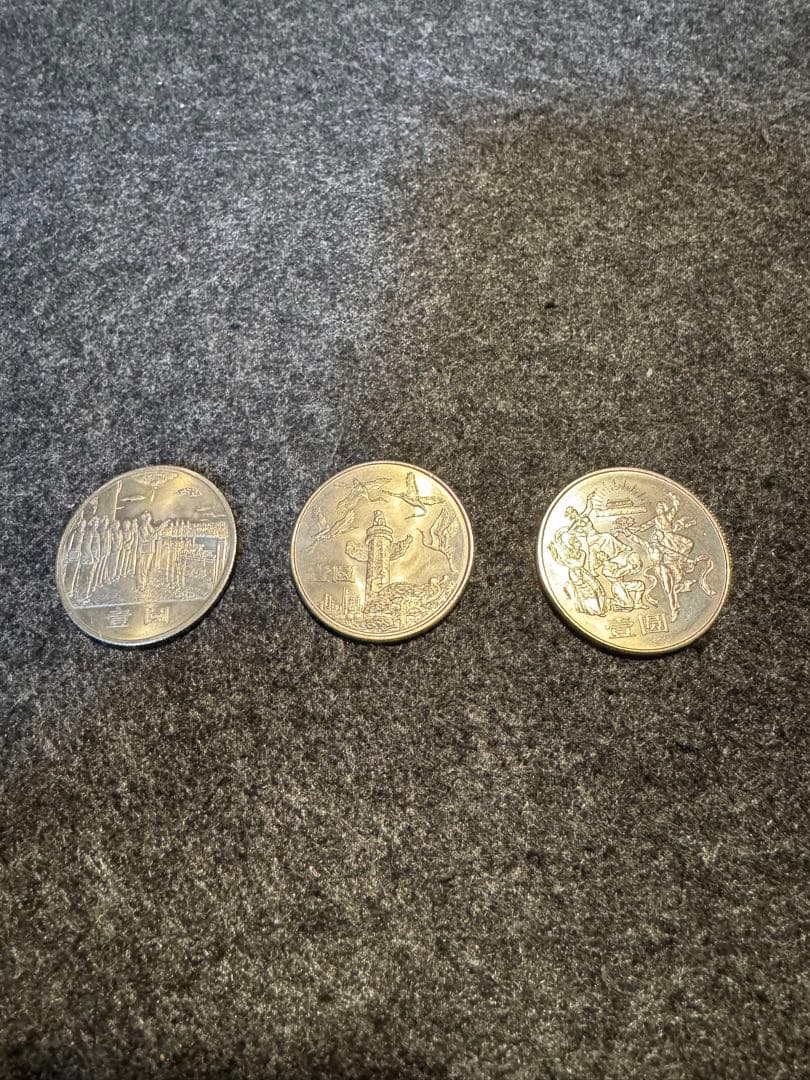 中華人民共和国成立35周年 記念 3枚セット