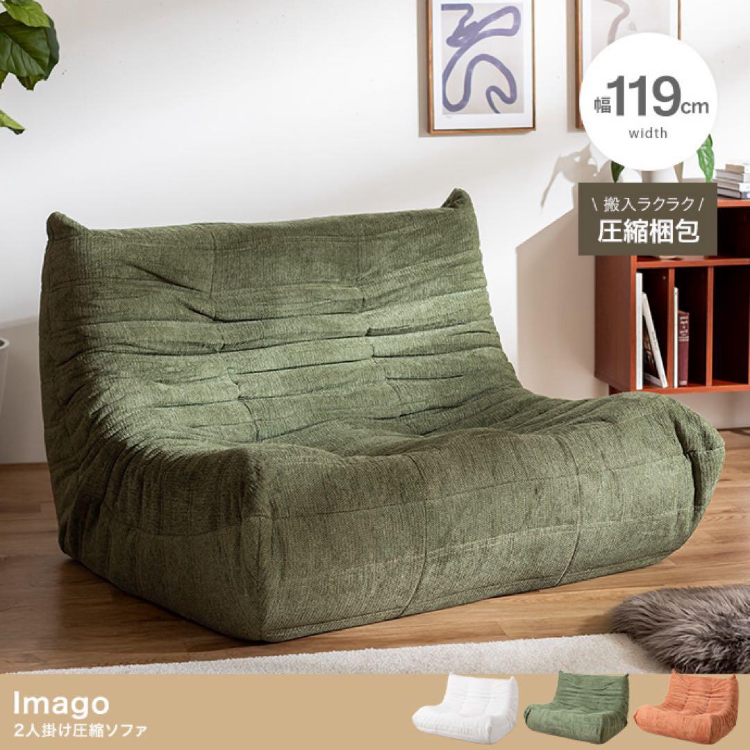 【幅119cm】2人掛け圧縮ソファ