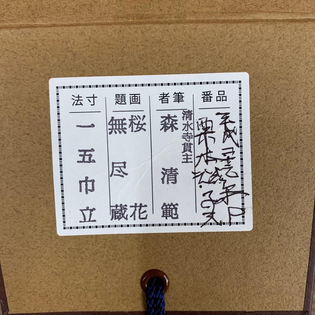 美品 掛け軸 清水寺 森清範作「桜花 無尽蔵」共箱 太巻き 禅語