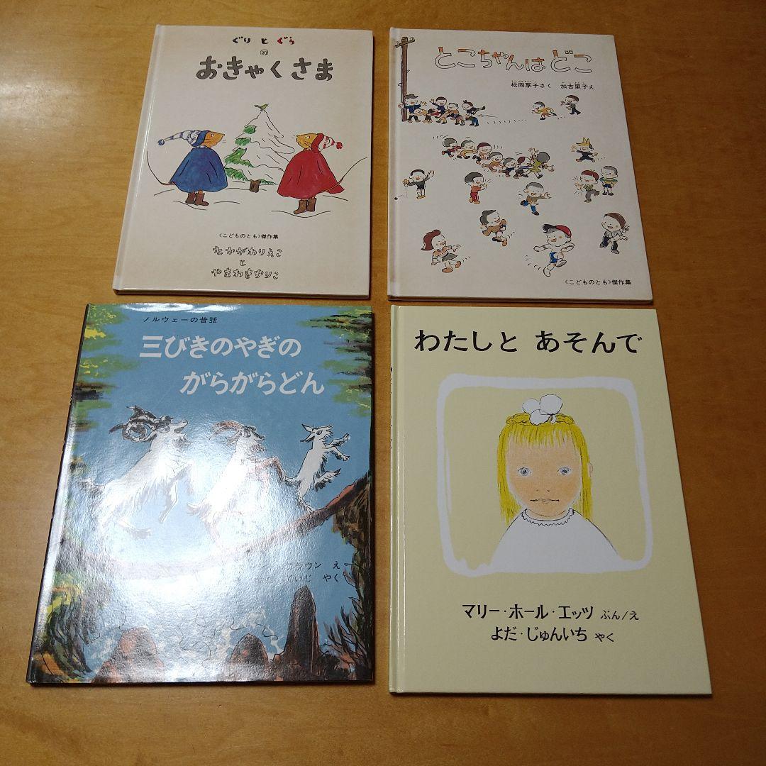 【人気定番絵本42冊セット】幼児～低学年対象　福音館　くもん推薦図書　送料込み