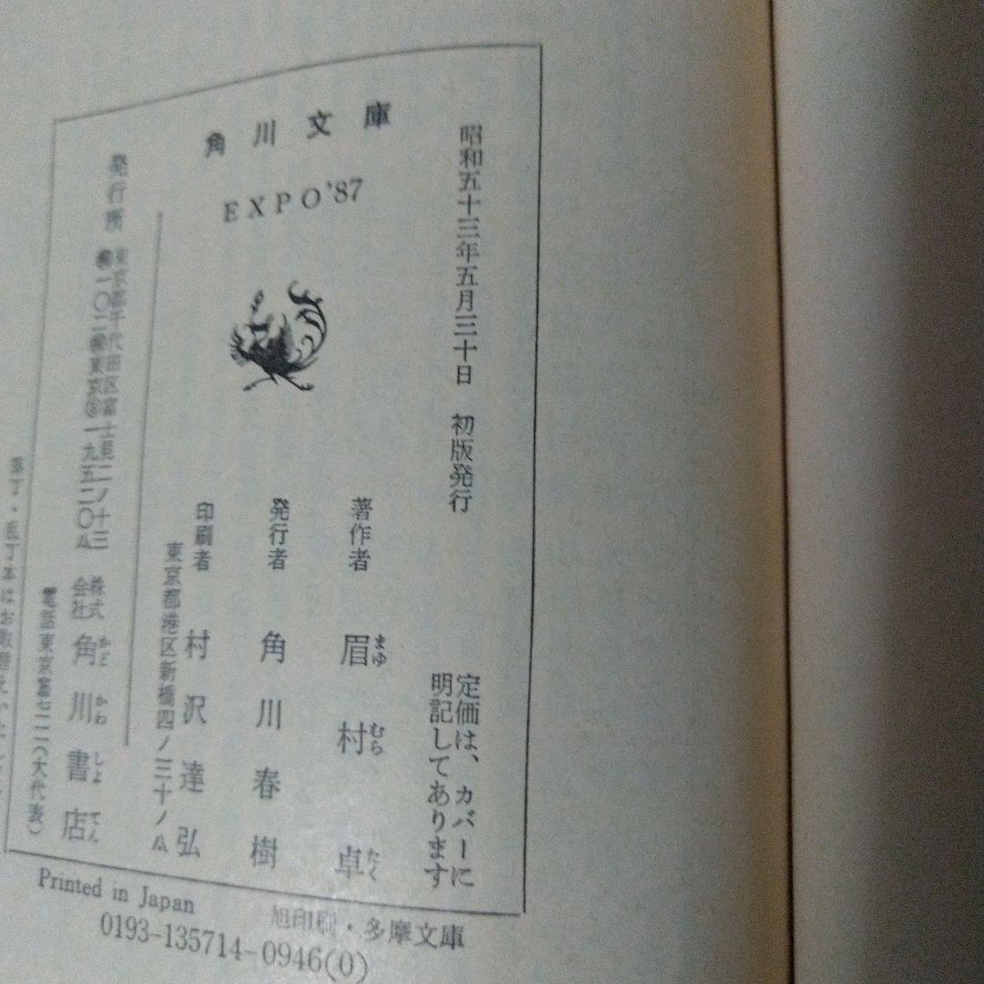 EXPO’87 初版 絶版