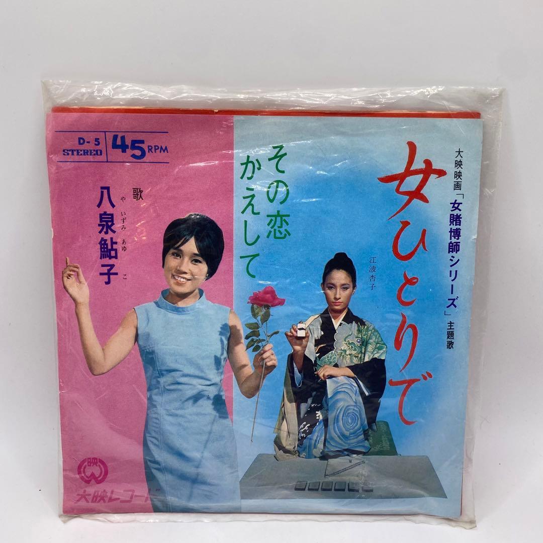 昭和歌謡　昭和レトロ　八泉鮎子 その恋かえして サイン入り写真付き