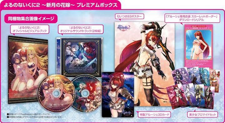 【PS Vita】よるのないくに2 プレミアムボックス　ガストショップ限定特典付