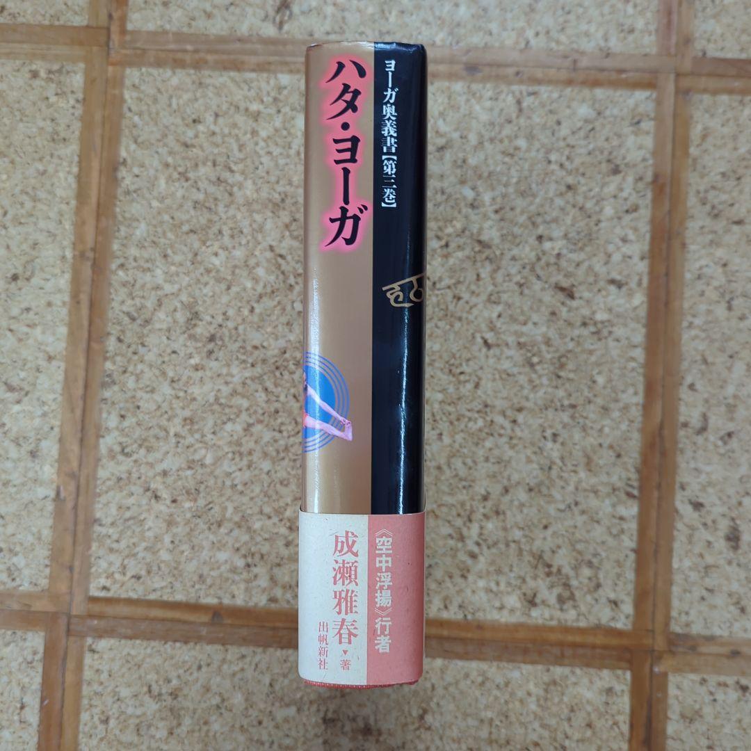 ハタ・ヨーガ　成瀬雅春