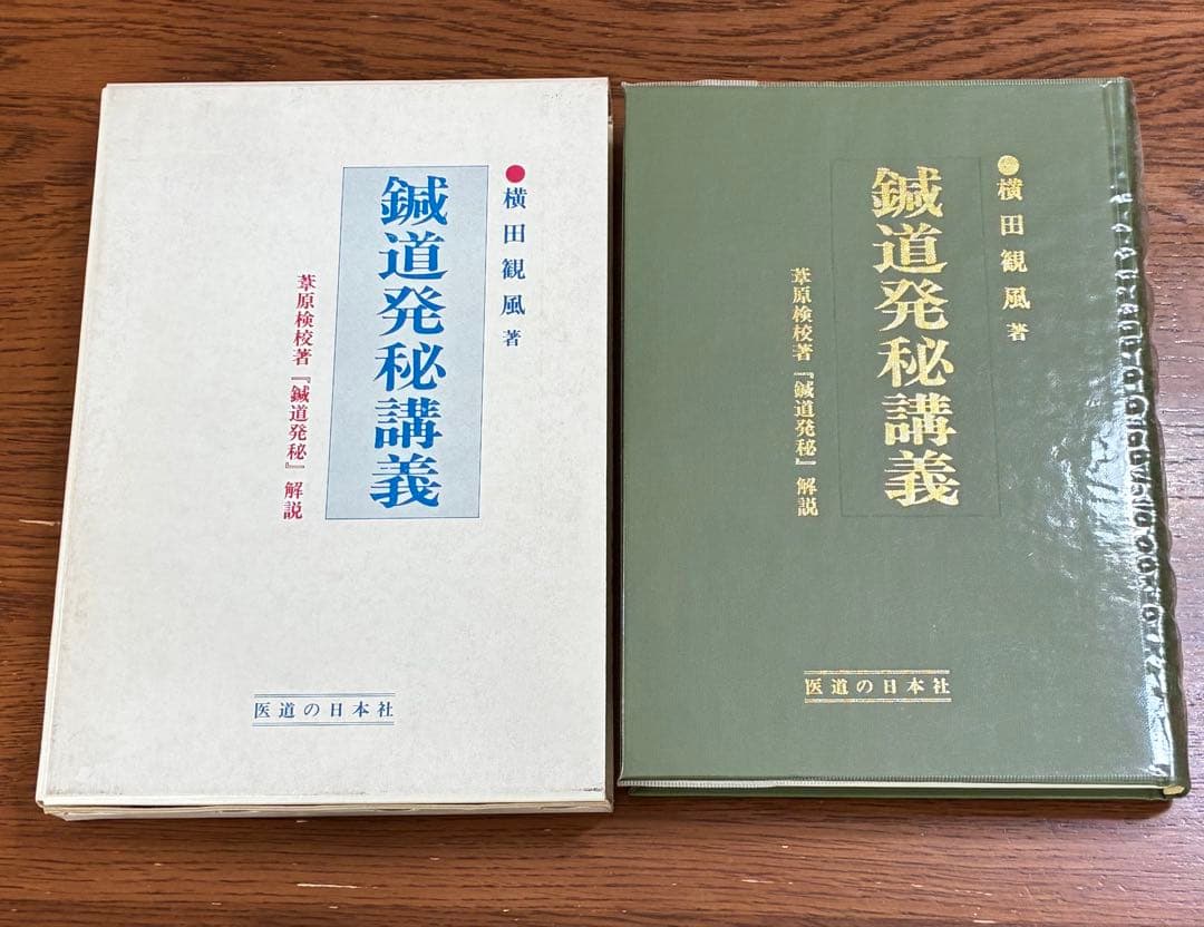 鍼道発秘講義