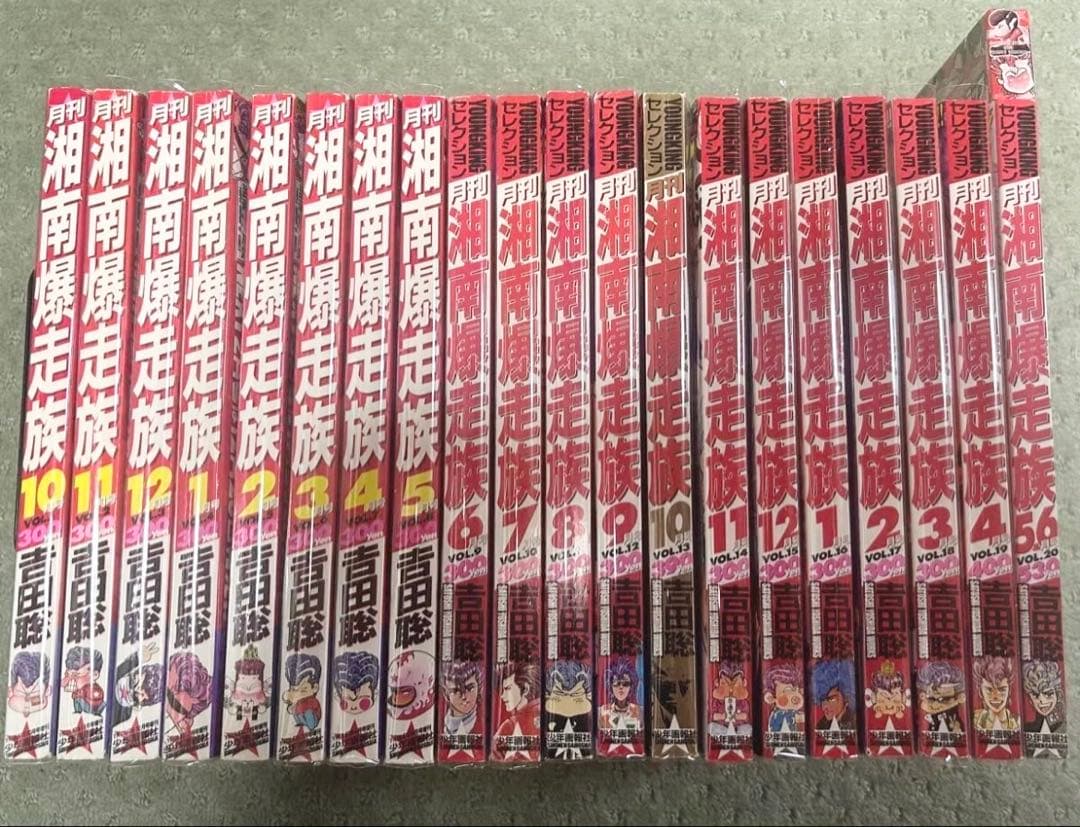 月刊 湘南爆走族 全20冊 全付録付き 吉田聡