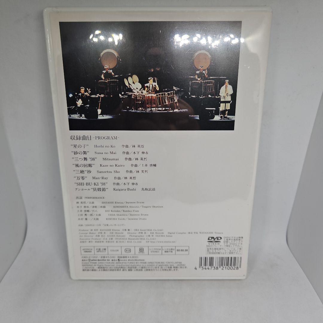 【未開封】林英哲/「万零」ツアードキュメント1998