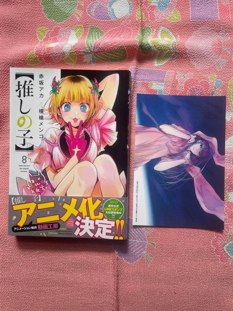 推しの子　１巻〜１６巻　全て初版　帯付き　一部特典付き　特装版有り