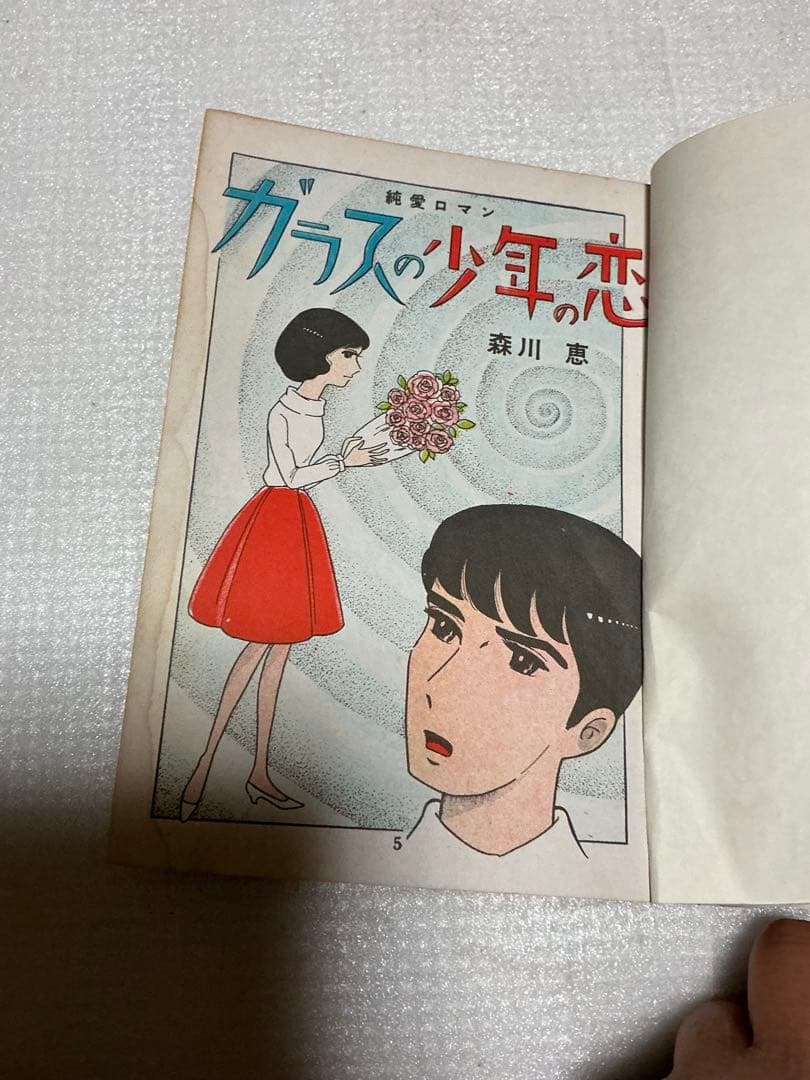 ガラスの少年の恋／青春純愛ドラマ。森川恵著。東京漫画【貸し本】。