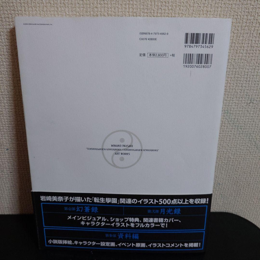 蒼光 : 岩崎美奈子『転生學園幻蒼録/月光録』art works 画集