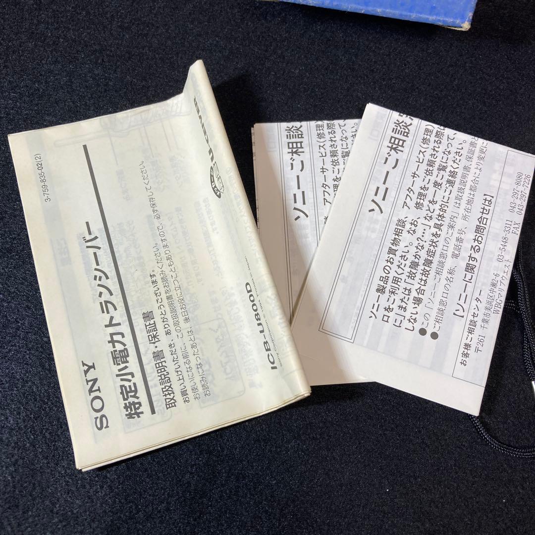 SONY U-CEIVER ICB-U800D トランシーバー 2台セット