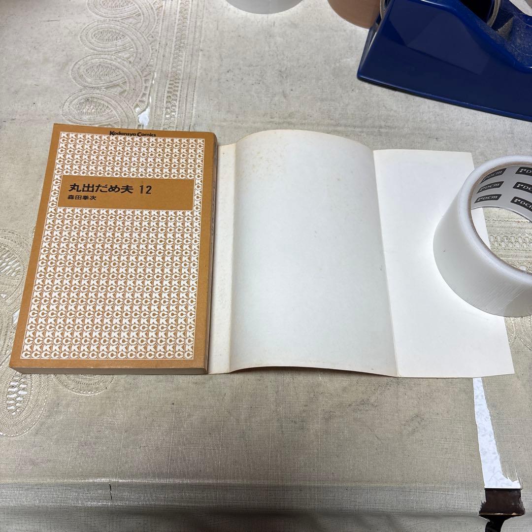 丸出だめ夫 12巻 森田拳次 講談社