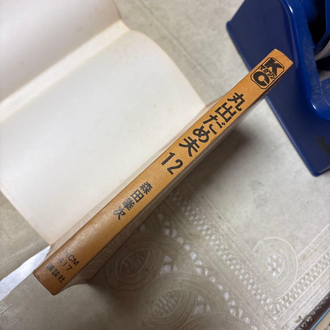 丸出だめ夫 12巻 森田拳次 講談社