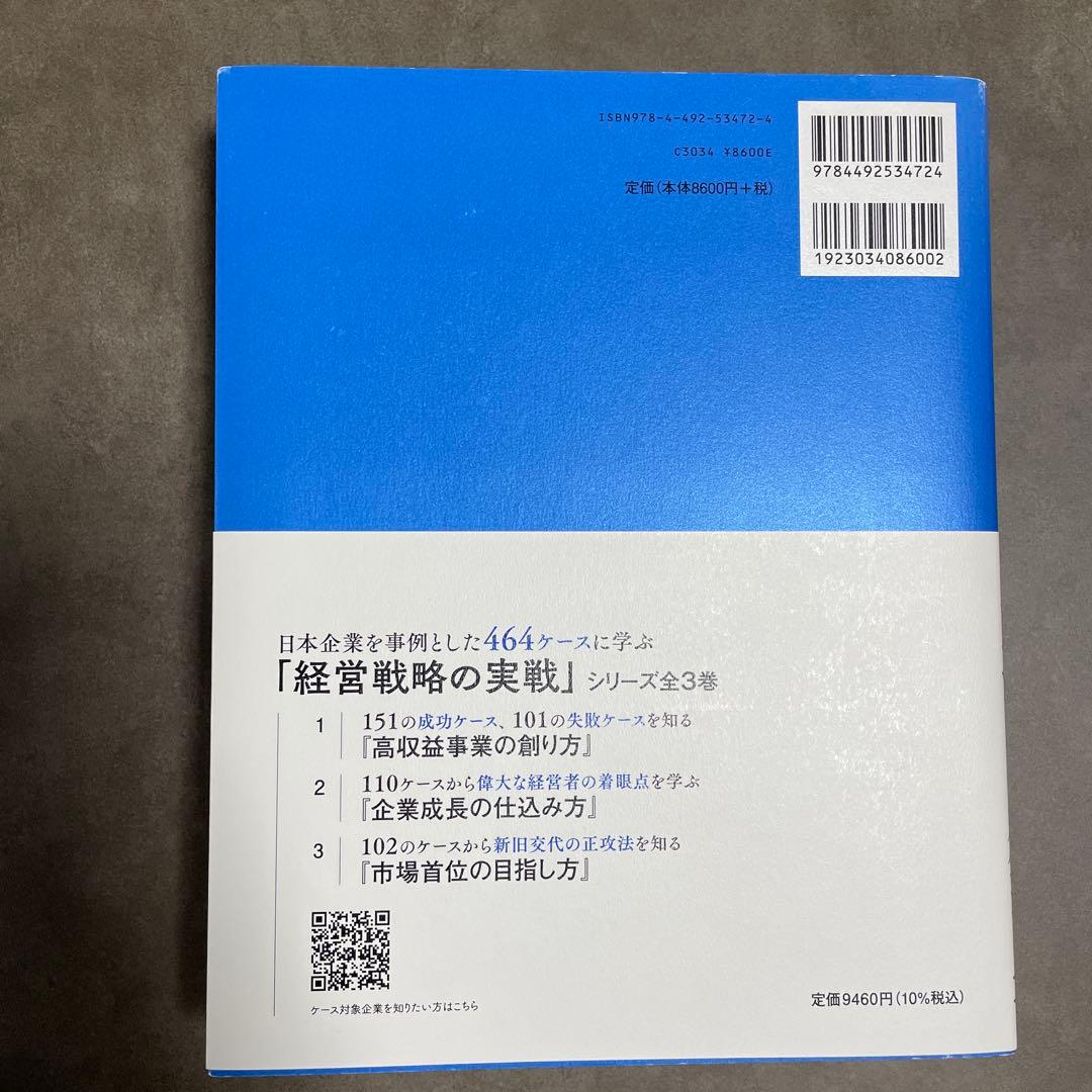 実践のための経営戦略論 三品和広