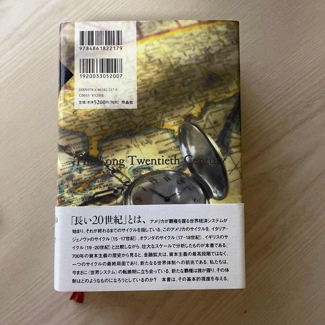 長い20世紀 : 資本、権力、そして現代の系譜