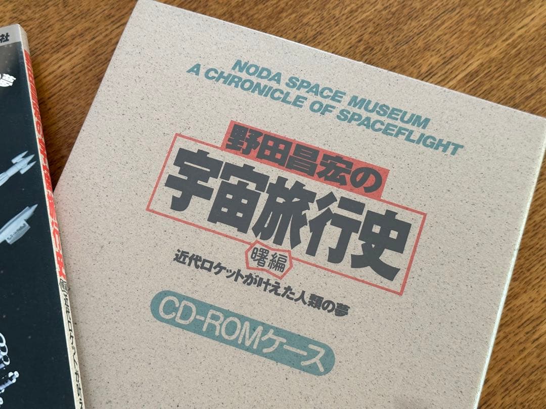※値下げ！　野田昌宏の宇宙旅行史 曙編 (近代ロケットが叶えた人類の夢)
