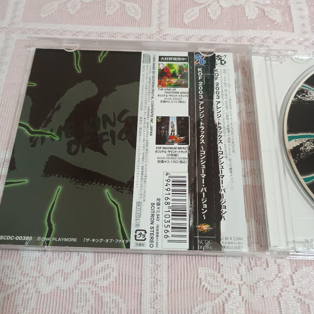 「KOF 2003」アレンジ・トラックス～コンシューマー・バージョン～