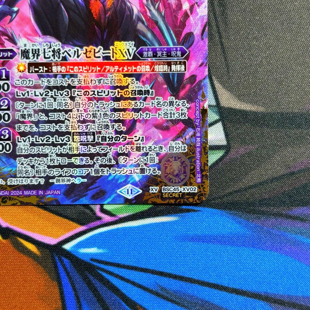 ご*ん様 バトスピ　魔界七将ベルゼビートXV シークレット