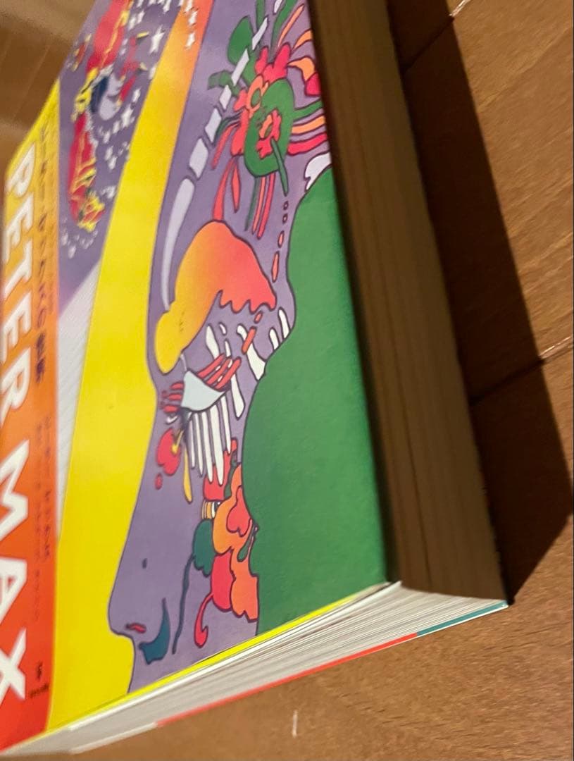 希少絶版　ピーター・マックスの世界　グラフィック社　2014年初版第一刷