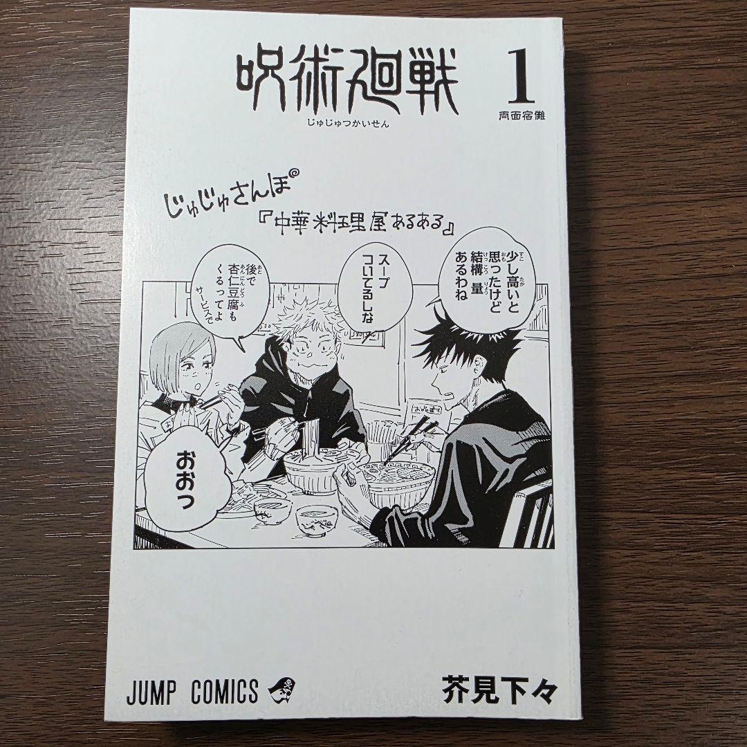 呪術廻戦 1巻 初版 帯付き 美品 2018年 第1刷発行①