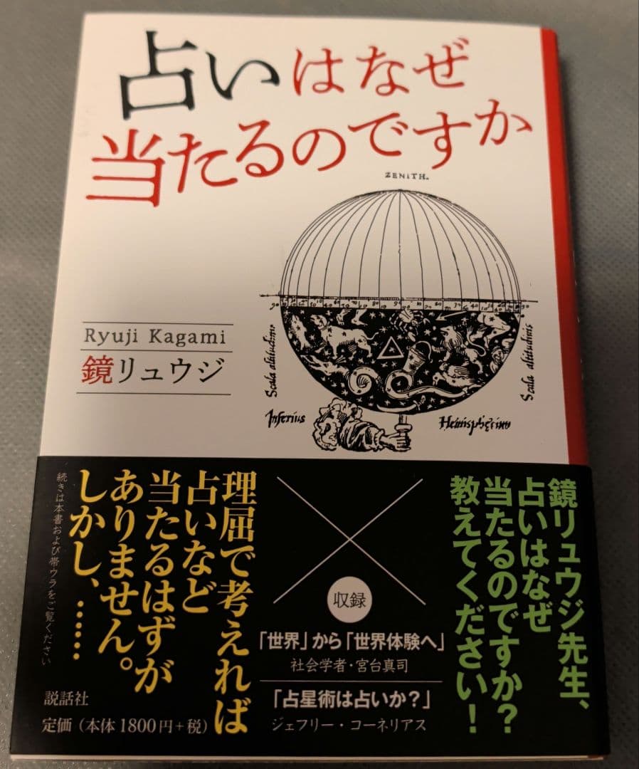 鏡リュウジ　書籍5冊セット