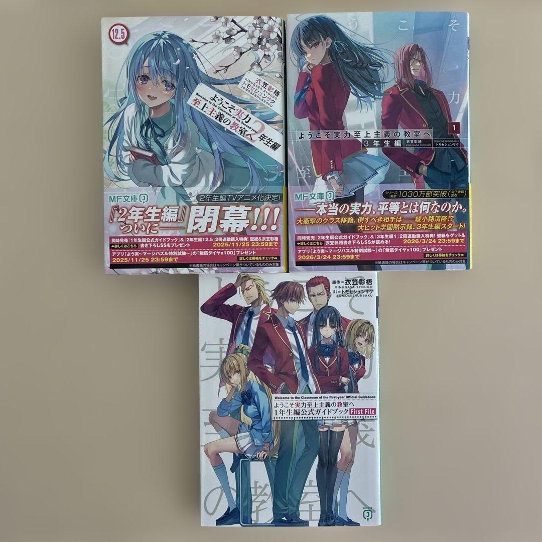 ようこそ実力至上主義の教室へ　小説　まとめ売り