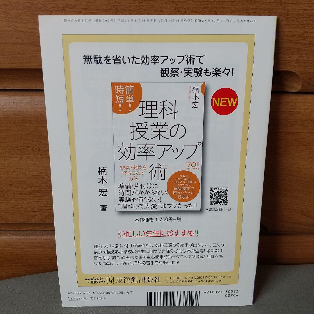 理科の教育 2018年5月号　b1