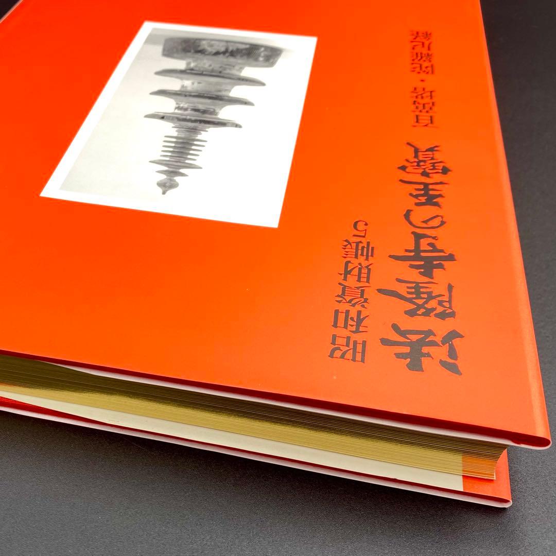 【古書】 昭和資材帳5 法隆寺の至宝 百萬塔 陀羅尼経 小学館 初版第一刷