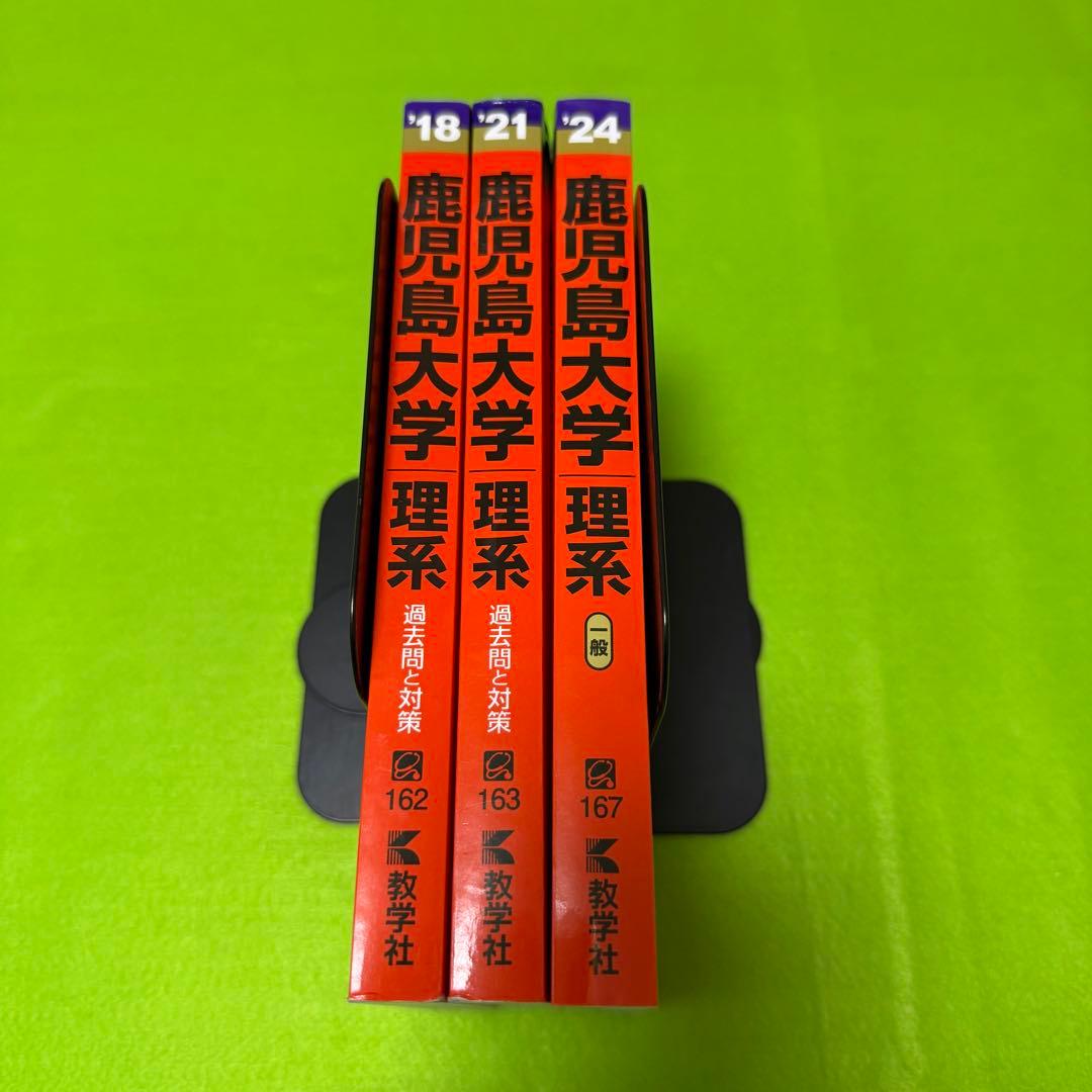 鹿児島大学　理系　前期日程　2015年～2023年 赤本　9年分