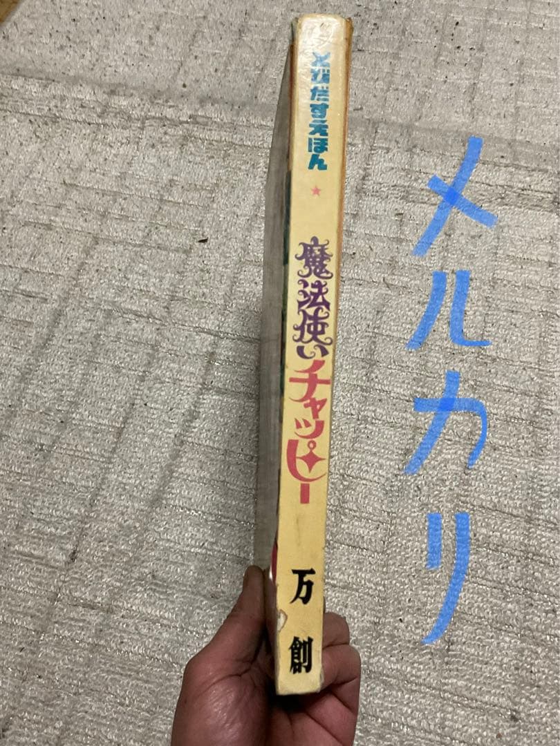 万創のとびだすえほん／魔法使いチャッピー。昭和47年。【破れと飛び出さない箇所】