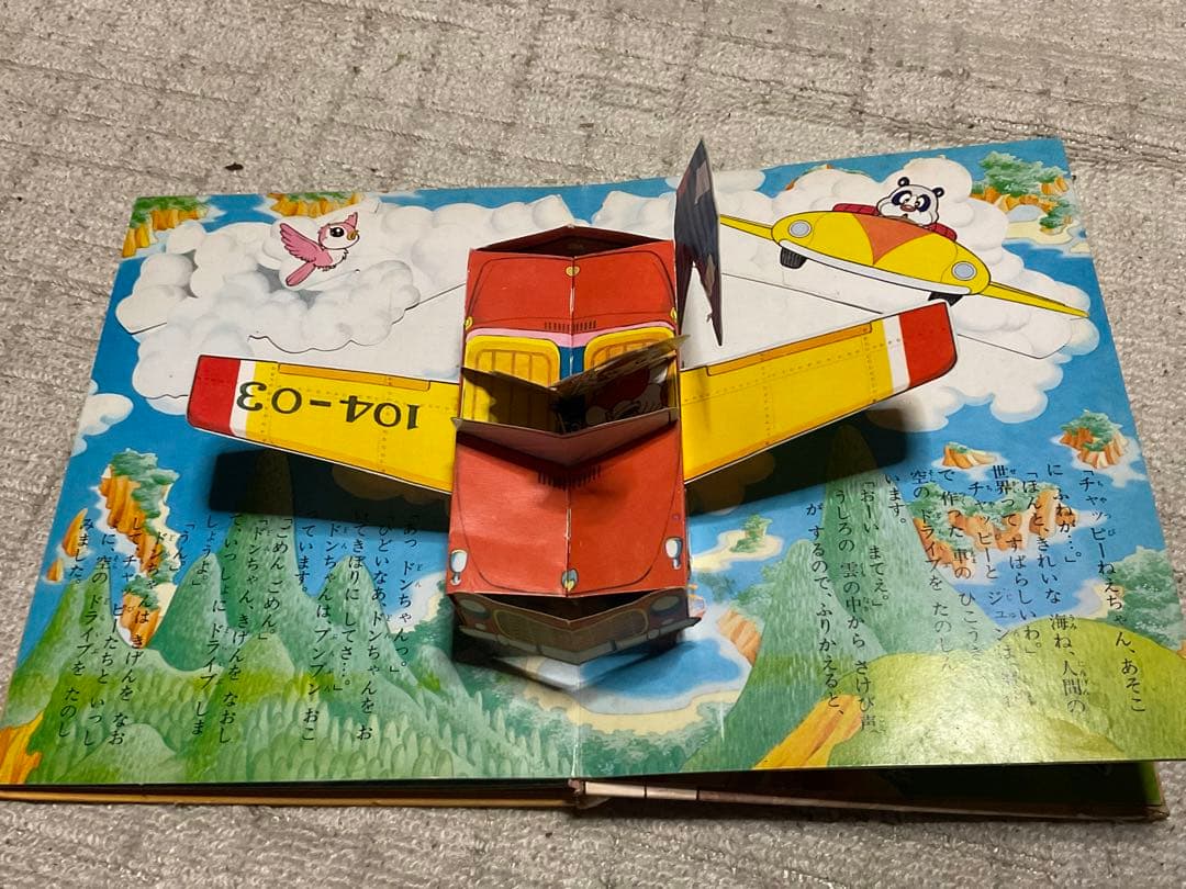 万創のとびだすえほん／魔法使いチャッピー。昭和47年。【破れと飛び出さない箇所】