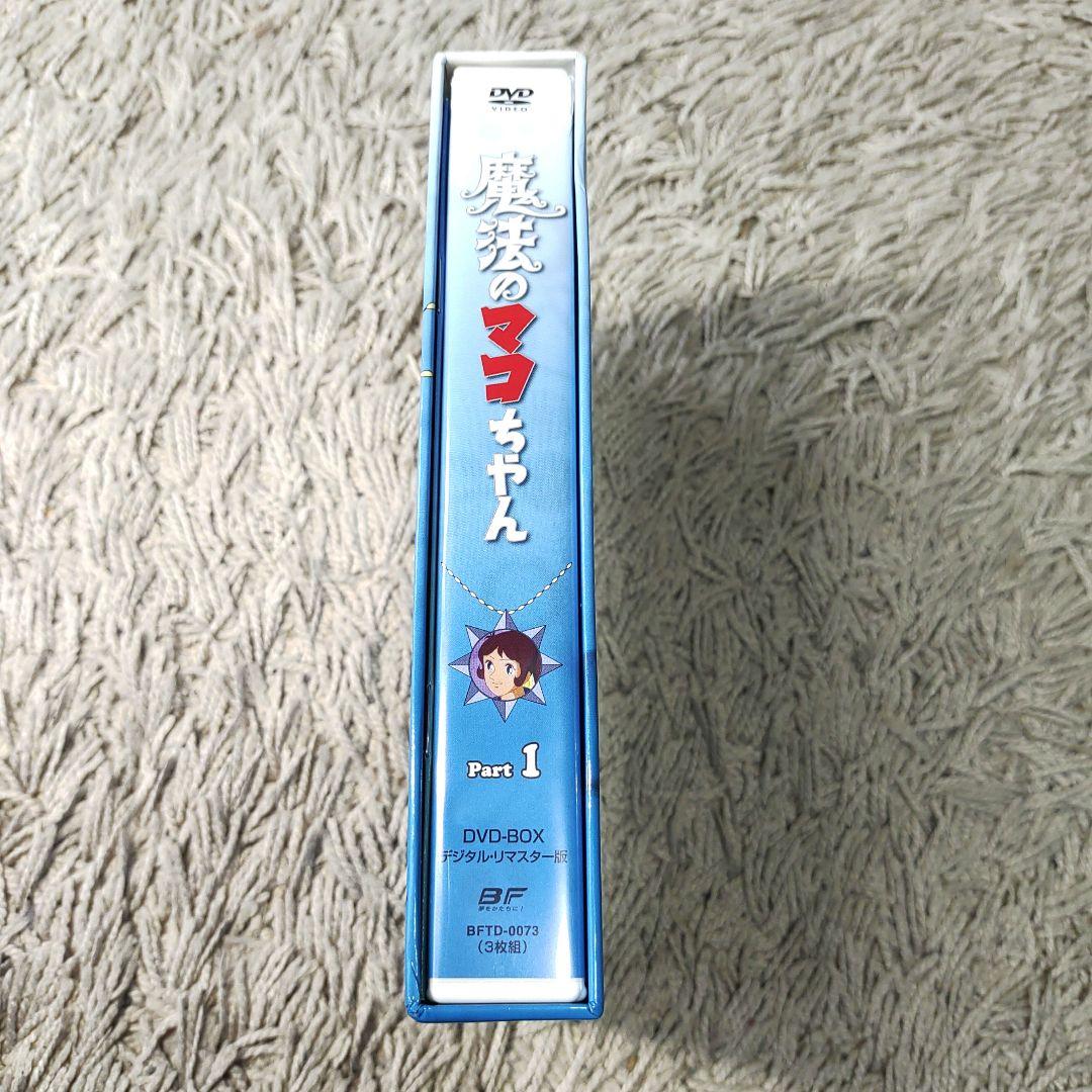 【デジタルリマスター版】魔法のマコちゃん DVD BOX パート1