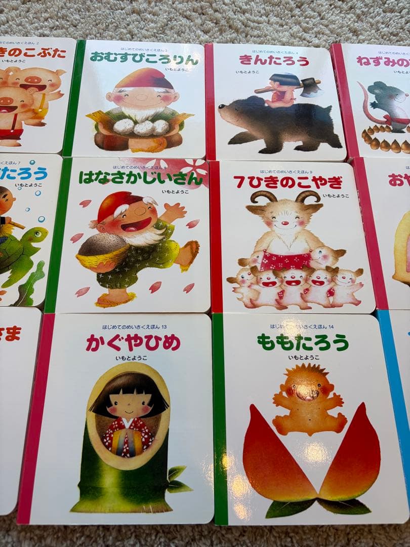 【極美品】はじめてのめいさくえほん　いもとようこ　全巻セット 15冊　名作絵本