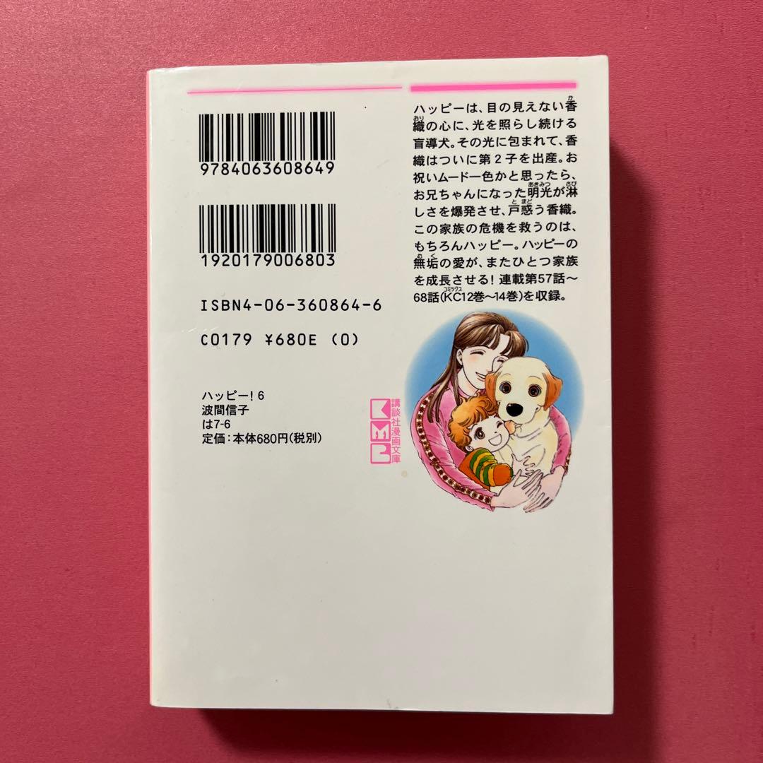 ハッピー！ハッピー♪波間信子短編集☆ハッピー! 6