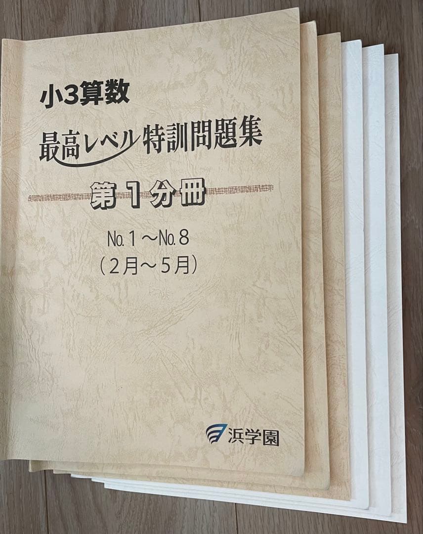 中学受験　浜学園　2025小3算数 最高レベル特訓問題集 第1-3分冊