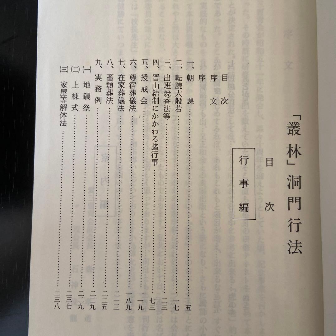 新修 叢林/洞門行法