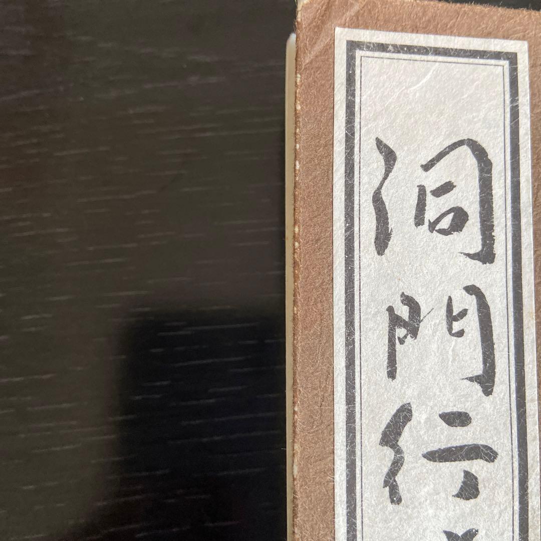 新修 叢林/洞門行法